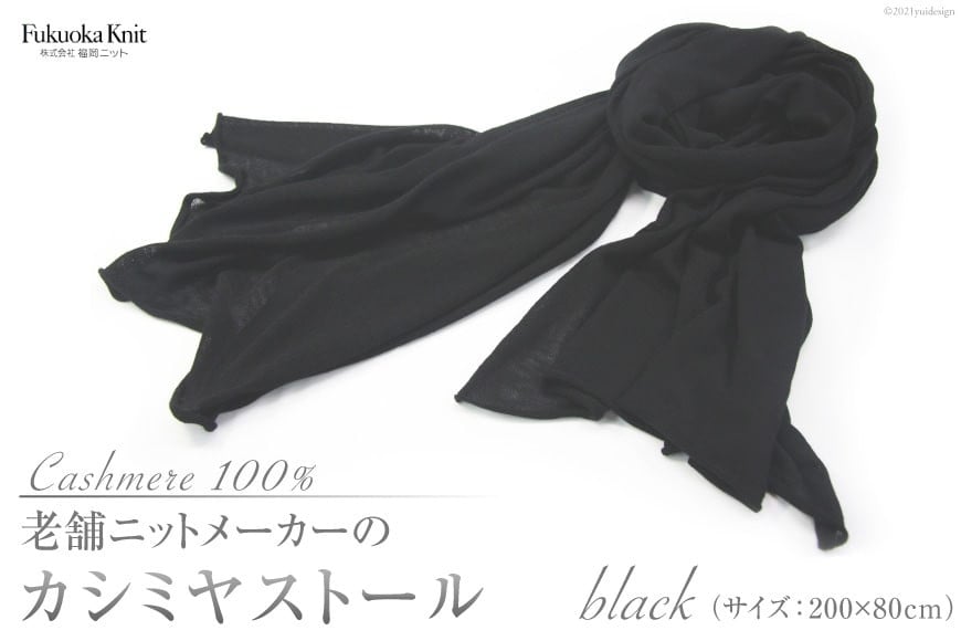 老舗ニットメーカーのカシミヤストール（ブラック）＜福岡ニット＞【福岡県筑紫野市】