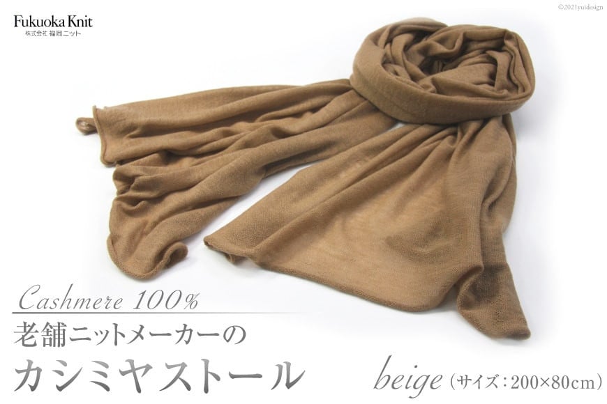 老舗ニットメーカーのカシミヤストール（ベージュ）＜福岡ニット＞【福岡県筑紫野市】