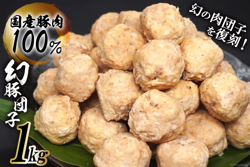 【国産豚肉100％】 肉団子 幻豚団子 1kg [まるよし食肉 福岡県 筑紫野市 21760017] 肉団子 肉だんご 肉 豚肉 ぶた肉 豚 だんご 国産 ミートボール おかず 鍋