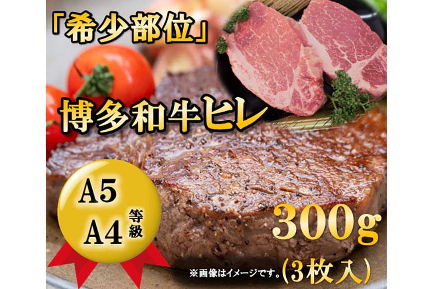 A5A4等級博多和牛ヒレステーキ　300g(3枚入) / 有限会社筑前屋 / 福岡県 筑紫野市