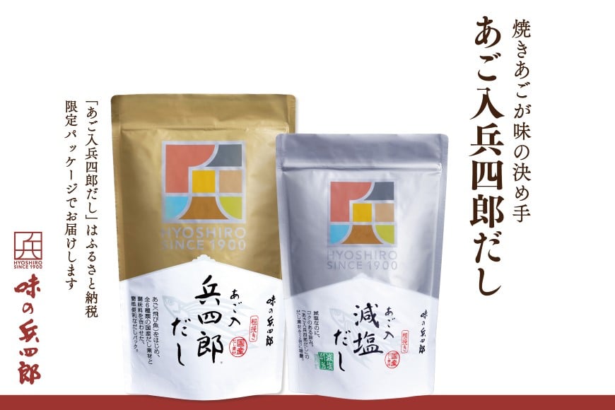 出汁 詰め合わせ あご入兵四郎だし (9g×30袋) 減塩タイプ (9g×13袋) 各1p セット [ 味の兵四郎 福岡県 筑紫野市 21760196] あご出汁 あごだし 兵四郎だし だし ダシ だしパック 出汁パック 粉末 減塩