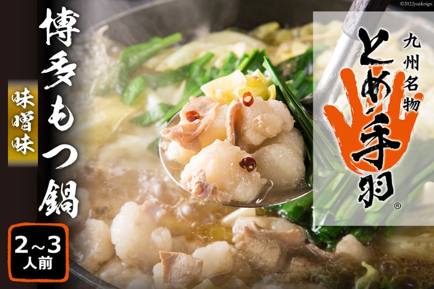もつ鍋 【九州名物とめ手羽】 博多もつ鍋 セット 2~3人前 味噌味 モツ鍋 国産牛 / フェリックス / 福岡県 筑紫野市 [21760272]