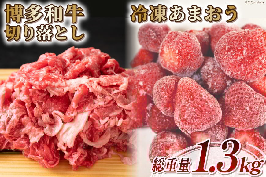 訳あり 博多和牛 切り落とし 部位おまかせ 500g ＆あまおう 800g セット / MEAT PLUS / 福岡県 筑紫野市 [21760382] 肉 牛肉 黒毛和牛 いちご 規格外 イチゴ 苺
