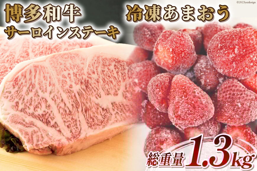 訳あり 博多和牛 サーロイン ステーキ 250g×2＆あまおう 800g セット / MEAT PLUS / 福岡県 筑紫野市 [21760383] 肉 牛肉 黒毛和牛 訳アリ 厚さ不揃い いちご