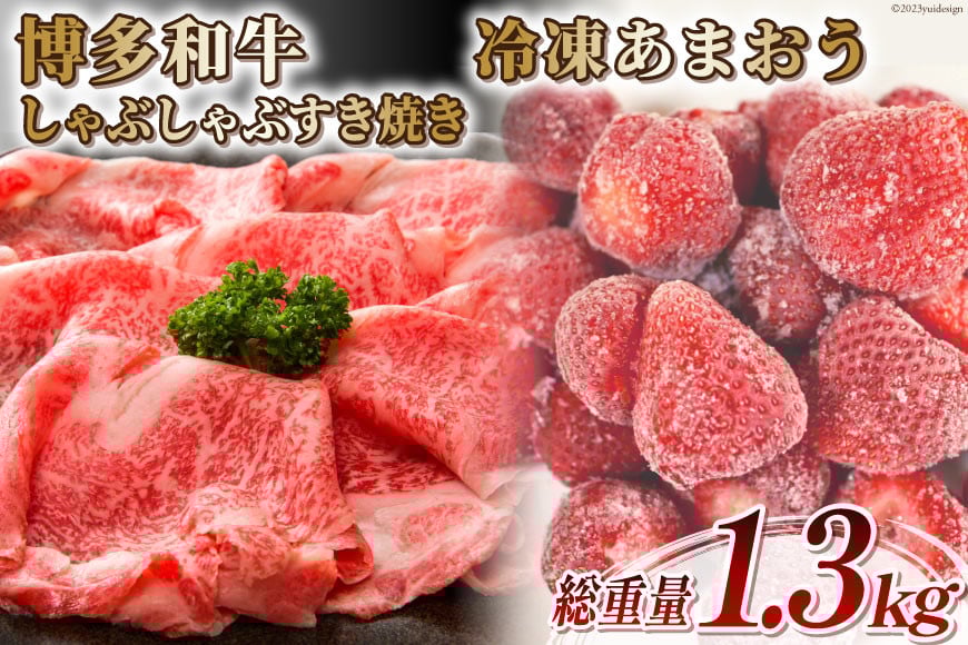 訳あり 博多和牛 しゃぶすき 部位おまかせ 500g ＆ あまおう 800g セット / MEAT PLUS / 福岡県 筑紫野市 [21760384] 肉 牛肉 黒毛和牛 しゃぶしゃぶ すき焼き
