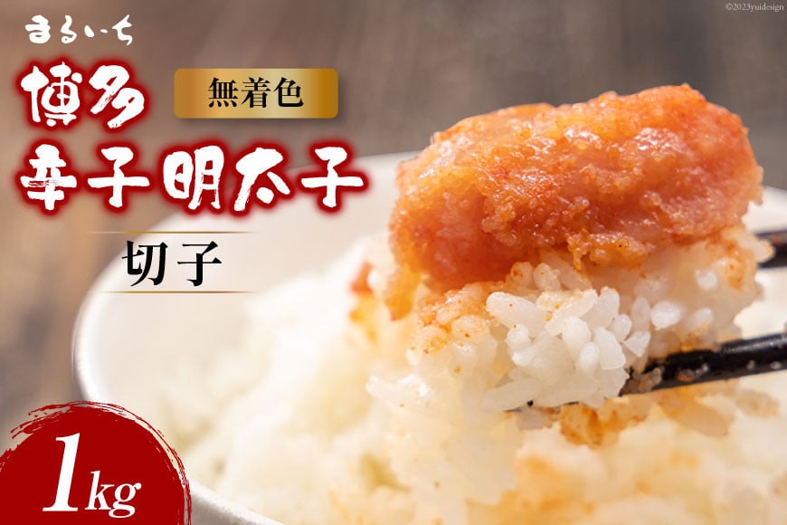 無着色 博多 辛子明太子 切子 1kg / 九州丸一食品 / 福岡県 筑紫野市 [21760387] 明太子 めんたいこ 切れ子 冷凍 家庭用 福岡