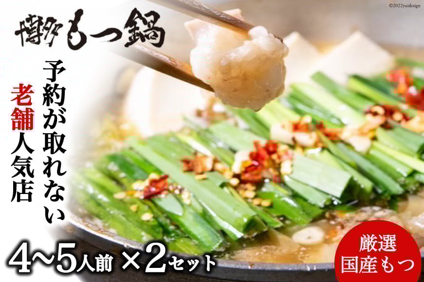 【老舗人気店】博多本格もつ鍋 4～5人前×2セット [博多もつ鍋 太閤 福岡県 筑紫野市 21760396] モツ鍋 もつ鍋 博多もつ鍋 モツ ホルモン もつ 鍋 鍋セット 冷凍