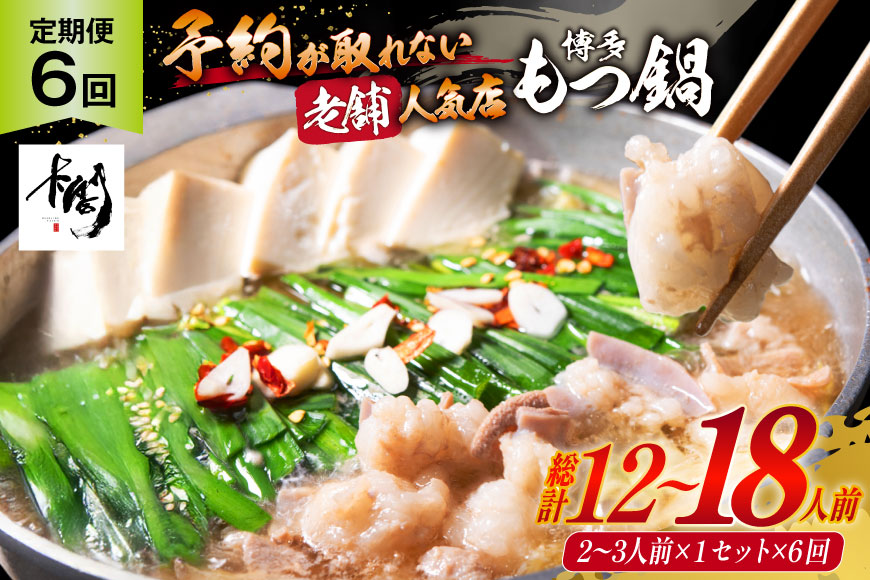 定期便 博多 本格 もつ鍋 2～3人前×6回【老舗人気店】 モツ鍋 もつなべ / 博多もつ鍋 太閤 / 福岡県 筑紫野市 [21760399]