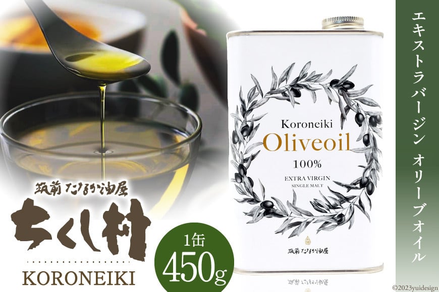 エキストラバージン オリーブオイル KORONEIKI 450g / 筑前たなか油屋 / 福岡県 筑紫野市 [21760403] 油 食用油 オリーブ油