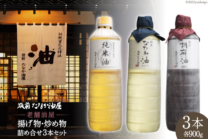 揚げ物・炒め物用油 詰め合わせ 3本 セット 純正菜種油 900g & 純正胡麻油 900g & 純米油 900g / 筑前たなか油屋 / 福岡県 筑紫野市 [21760404] 油 食用油 天ぷら
