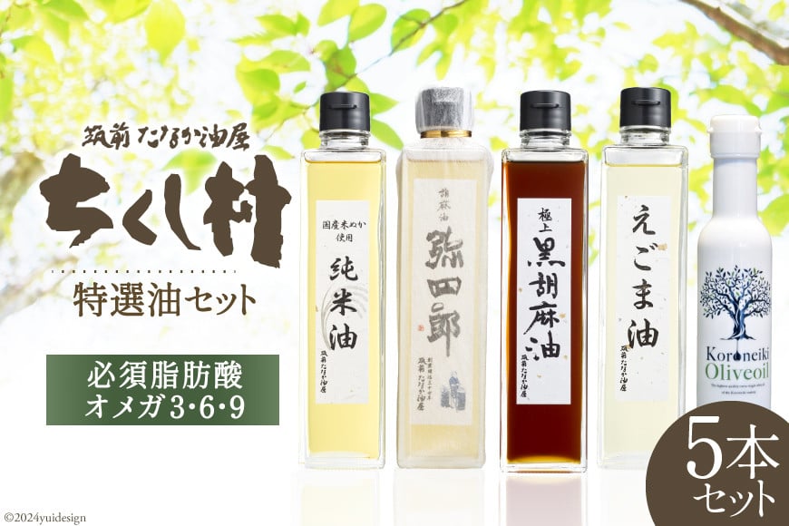 特選油 詰め合わせ 5本 セット 極上黒胡麻油 270g & えごま油 270g & KORONEIKIオリーブ油 137ｇ & 純米油 270g & 胡麻油弥四郎 270g 計5本 / 筑前たなか油屋 / 福岡県 筑紫野市 [21760405] 油 食用油 ごま油 胡麻油 ゴマ油 米油 こめ油 コメ油