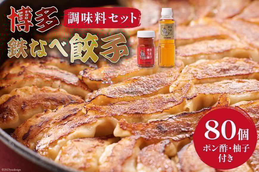 [博多鉄なべ餃子調味料セット] 餃子80個 & 博多うまポン300ml×1 & 博多うま柚子60g×1 / うまか堂本舗 / 福岡県 筑紫野市 [21760424] 餃子 ぎょうざ ポン酢 ぽん酢