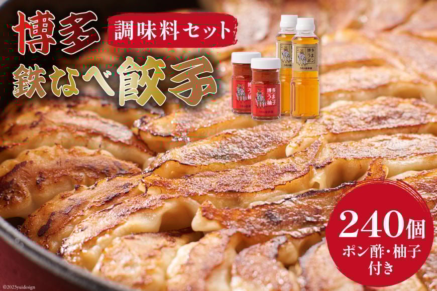 博多鉄なべ餃子 パーティーセット 餃子 240個 & 博多うまポン300ml×2 & 博多うま柚子60g×2 / うまか堂本舗 / 福岡県 筑紫野市 [21760426] ぎょうざ ポン酢 柚子胡椒