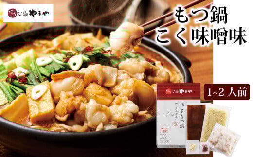 やまや 博多もつ鍋 こく味噌味 1～2人前 / やまや / 福岡県 筑紫野市 [21760478] もつ鍋 モツ鍋 もつなべ 鍋 鍋セット 牛もつ モツ もつ 味噌味 みそ味 冷凍