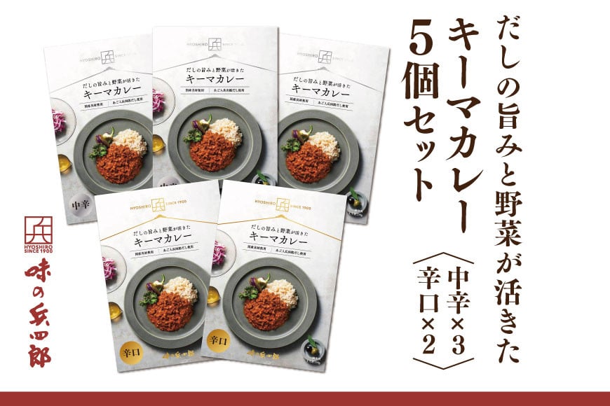 カレー レトルト だしの旨みと野菜が活きた キーマカレー 150g 中辛 3袋 辛口 2袋 セット [ 味の兵四郎 福岡県 筑紫野市 21760492] だし ダシ 出汁 スパイス レトルトカレー 防災 備蓄 常備食 保存食 常温保存 簡単調理