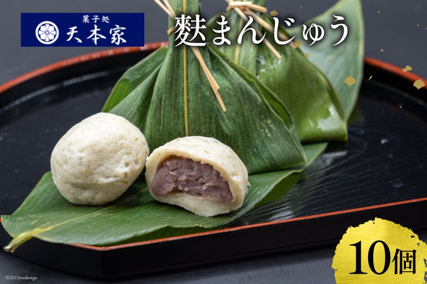 天本家 麩まんじゅう 10個入 / 菓子処 天本家 / 福岡県 筑紫野市 [21760494] お菓子 スイーツ 麩 まんじゅう 饅頭 冷凍