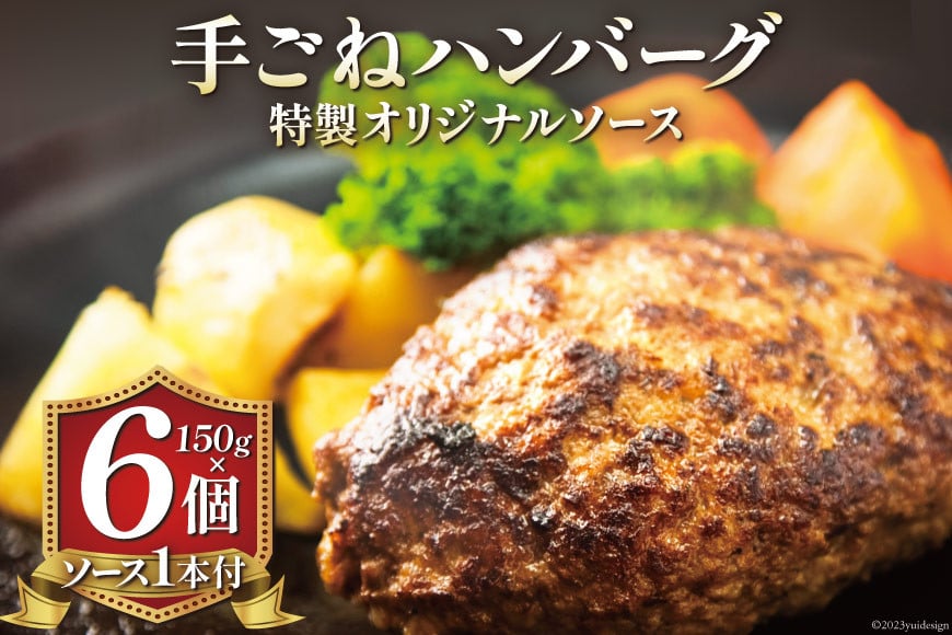 ハンバーグ 手ごねハンバーグ 150g×6個 & 特製オリジナルソース 1本 [ムッシュさかい 福岡県 筑紫野市 21760542]肉 牛肉 牛ミンチ 牛ハンバーグ 惣菜 おかず 個包装 手作り