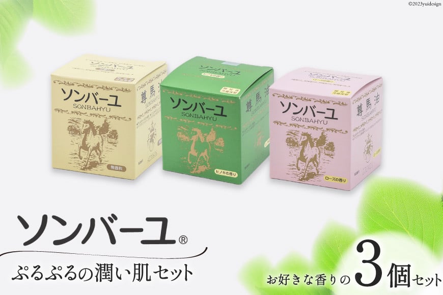 【ぷるぷるの潤い肌】 ソンバーユ 人気の香り3個 セット ヒノキ [薬師堂 福岡県 筑紫野市 21760572] 化粧品 馬油 スキンオイル 肌 乾燥 保湿 潤い うるおい