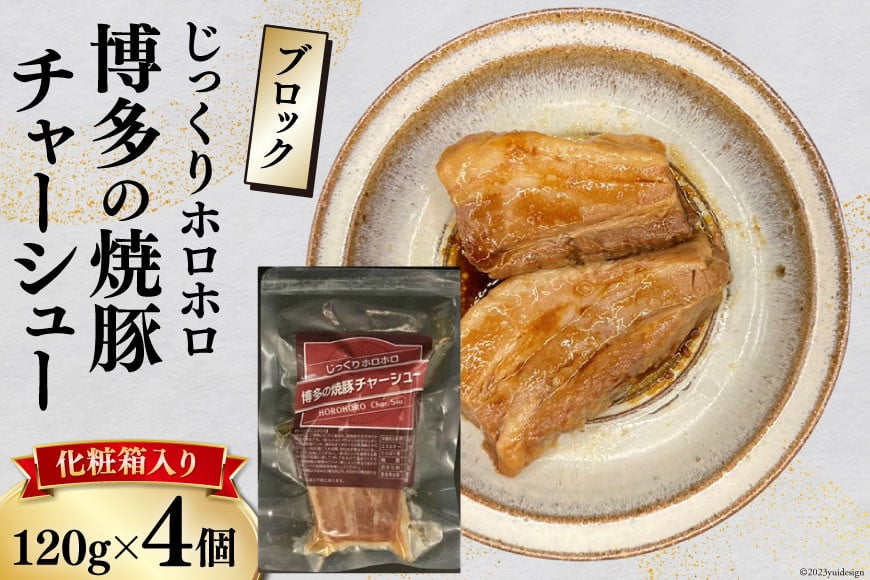 博多の焼豚チャーシュー ブロック 120g×4個 化粧箱入り セット [キヨトク 福岡県 筑紫野市 21760590] 肉 豚肉 豚 ぶた肉 焼豚 チャシュー 博多 惣菜 おかず おつまみ レトルト