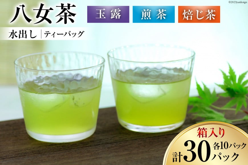 茶 特撰 八女水出し茶 玉露・煎茶・焙じ茶 ティーバッグ 10パック ×各1 計3袋 詰合せ 箱入り [くしだ企画 福岡県 筑紫野市 21760607] お茶 煎茶 緑茶 銘茶 茶葉 飲み比べ