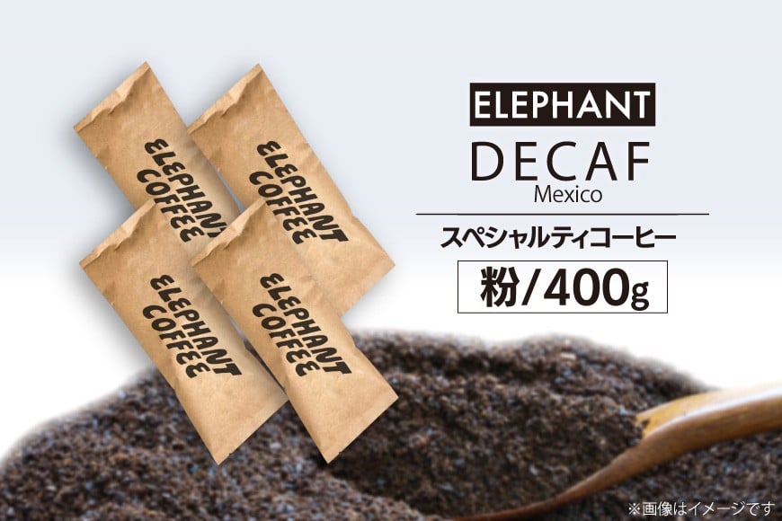 コーヒー 粉 「デカフェ」400g[エレファントコーヒー 福岡県 筑紫野市 21760655] スペシャルティコーヒー 自家焙煎 珈琲 オーガニック カフェインレス