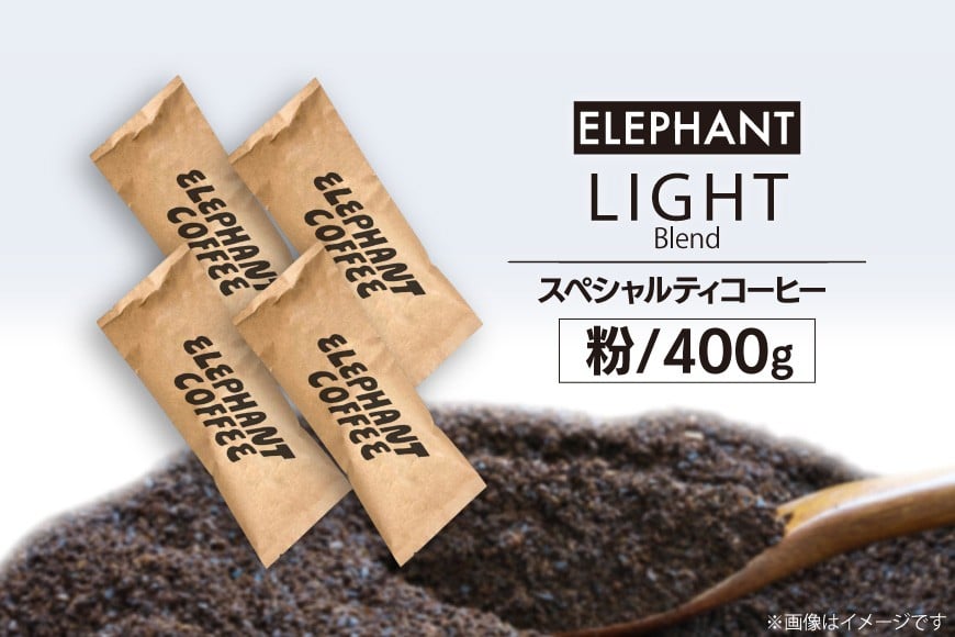 コーヒー 粉 「ライトブレンド」400g [エレファントコーヒー 福岡県 筑紫野市 21760661] スペシャルティコーヒー 自家焙煎 珈琲 オリジナル ブレンド