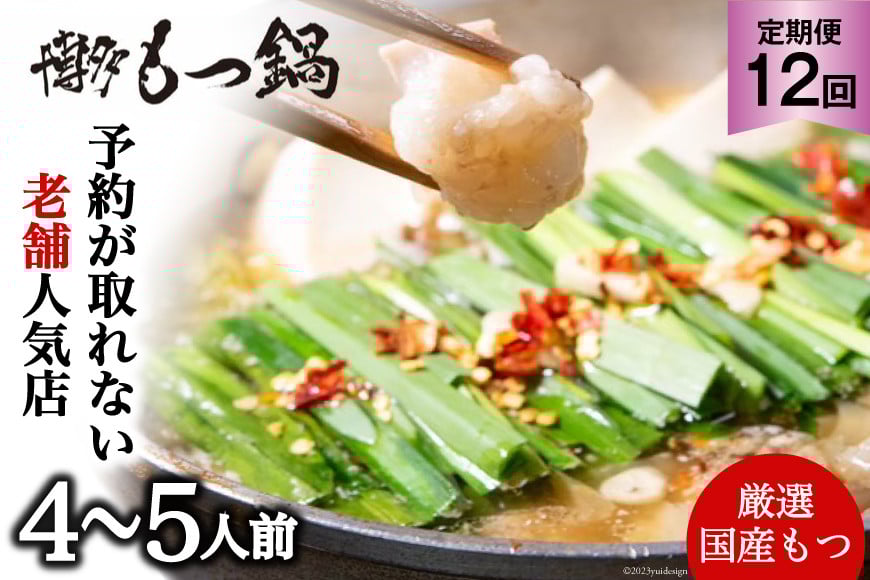 12回 定期便 博多 本格 もつ鍋 4～5人前 [博多もつ鍋 太閤 福岡県 筑紫野市 21760701] もつ鍋セット 国産 もつ 福岡 もつなべ モツ鍋 もつ 鍋 だし 出汁 スープ 老舗