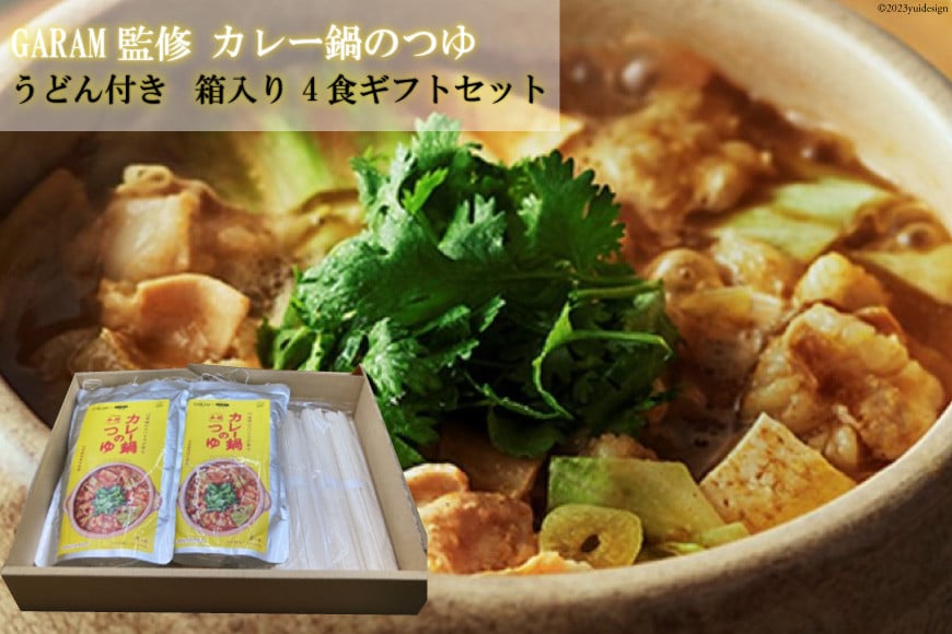 カレー鍋のつゆ 4人前 500g×2 うどん 100g×4 スパイス付 [キヨトク 福岡県 筑紫野市 21760718] カレー 鍋 鍋の素 出汁 スープ 本格カレー