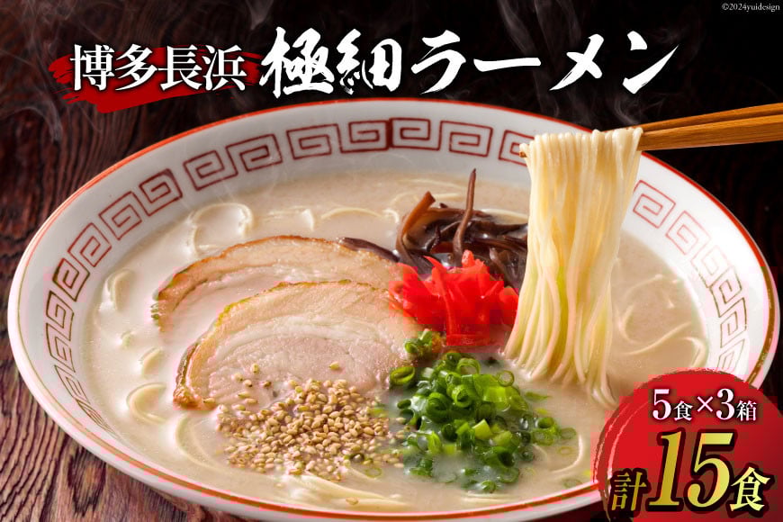 ラーメン 博多長浜極細ラーメン5食×3箱セット [Esprit 福岡県 筑紫野市 21760759] 麺 豚骨 とんこつ ラー麦 常温 長浜ラーメン 細麺