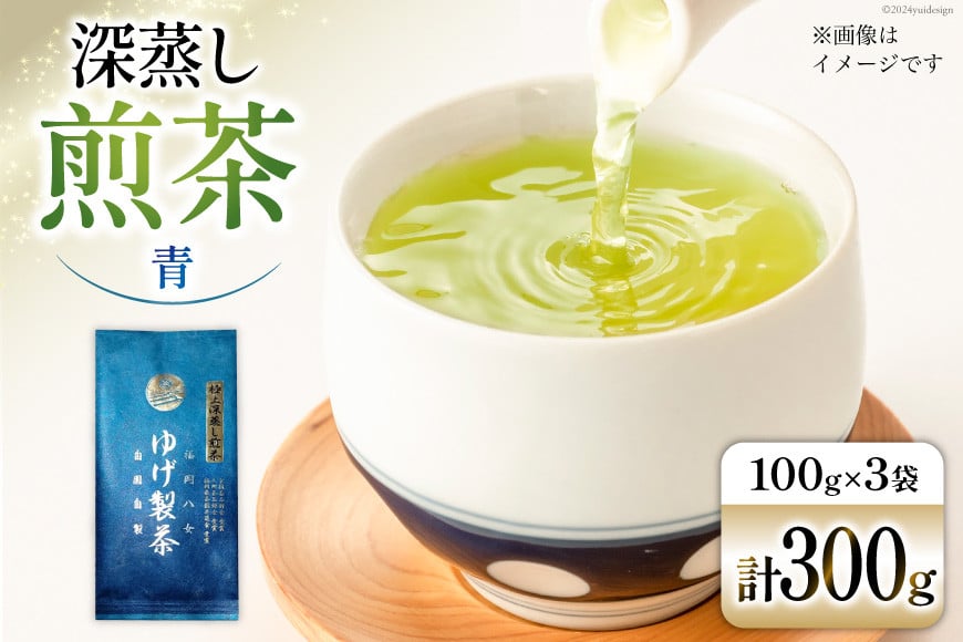 お茶 八女茶 極上煎茶・青（深蒸し煎茶）300g(100g×3袋) [Esprit 福岡県 筑紫野市 21760771] 茶 緑茶 深蒸し まろやか カテキン 前茶
