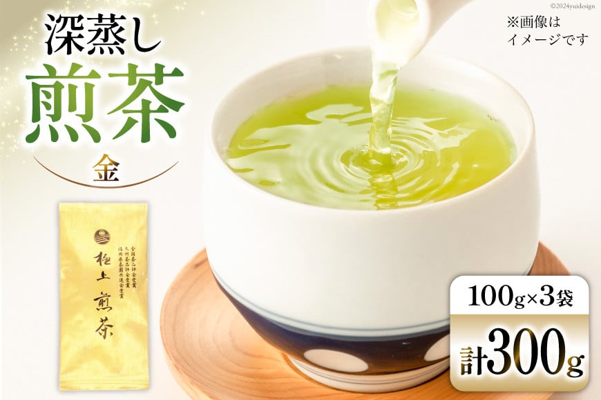 お茶 八女茶 深蒸し煎茶・極上 金　300g（100g×3袋） [Esprit 福岡県 筑紫野市 21760773] 茶 緑茶 深蒸し まろやか カテキン 前茶