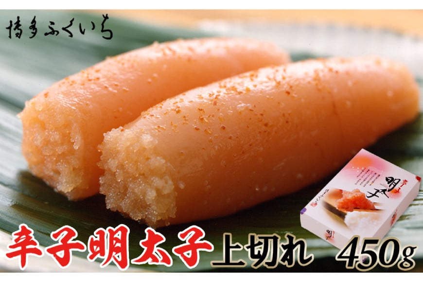 訳あり 辛子明太子 上切れ 450g 化粧箱 [博多ふくいち 福岡県 筑紫野市 21760817] 辛子 明太子 めんたいこ ギフト 贈り物 贈答品