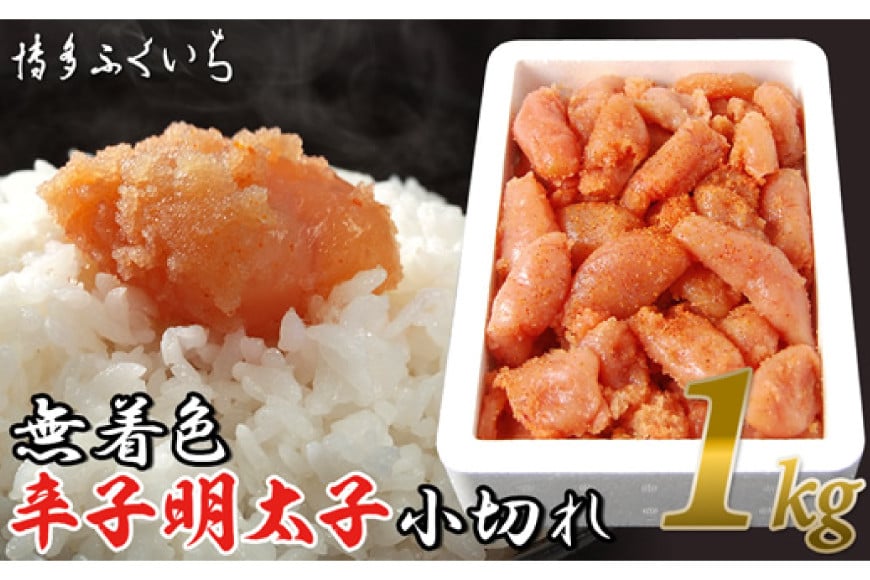訳あり 無着色 辛子明太子 小切れ 1kg [博多ふくいち 福岡県 筑紫野市 21760823] 辛子 明太子 1キロ めんたいこ