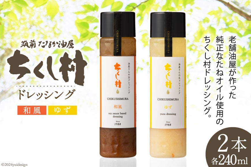 ドレッシング 「ちくし村ドレッシング」240ml × 2本 セット [筑前たなか油屋 福岡県 筑紫野市 21760825] 調味料 和風 ゆず 保存料 着色料 不使用 柚子 野菜 サラダ 冷蔵