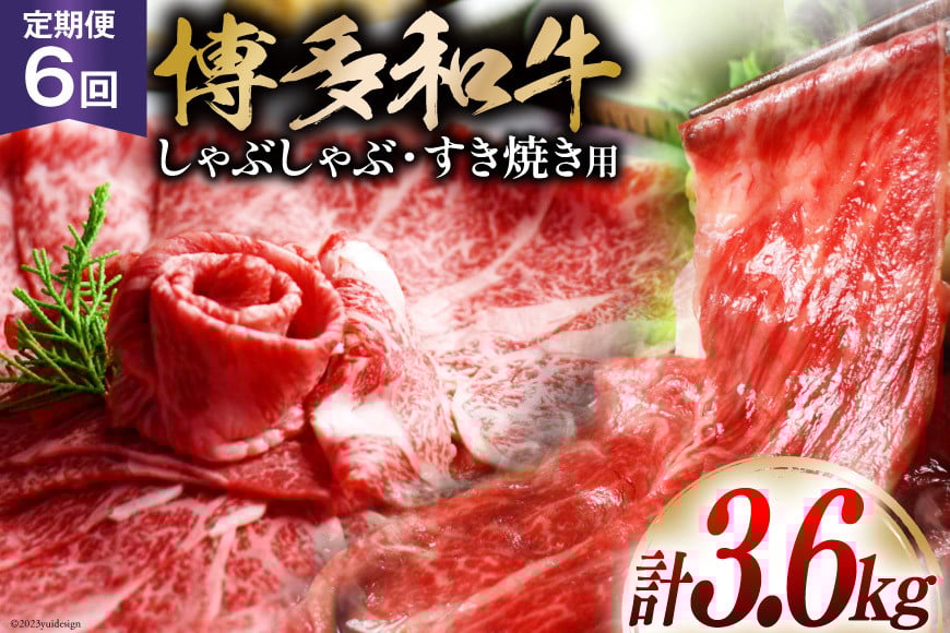 【 6回 定期便 】 博多和牛 スライス ( ザブトン・肩ロース) 300g×2×6回 総計3.6kg [ ベネフィス 福岡県 筑紫野市 21760838] 肉 お肉 牛 牛肉 和牛 黒毛和牛 しゃぶしゃぶ すき焼き 国産