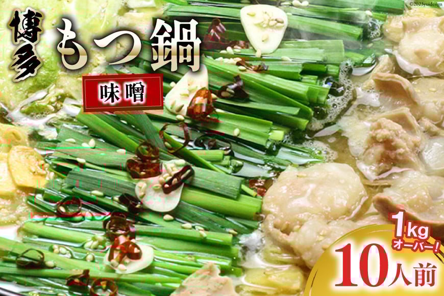 九州味噌もつ鍋 牛もつ 1.05kg 10人前 (九州味噌スープ付) [ベネフィス 福岡県 筑紫野市 21760847] もつ鍋 モツ鍋 もつ モツ 味噌 みそ 博多 福岡 国産 国産牛 ホルモン セット 本場 冷凍