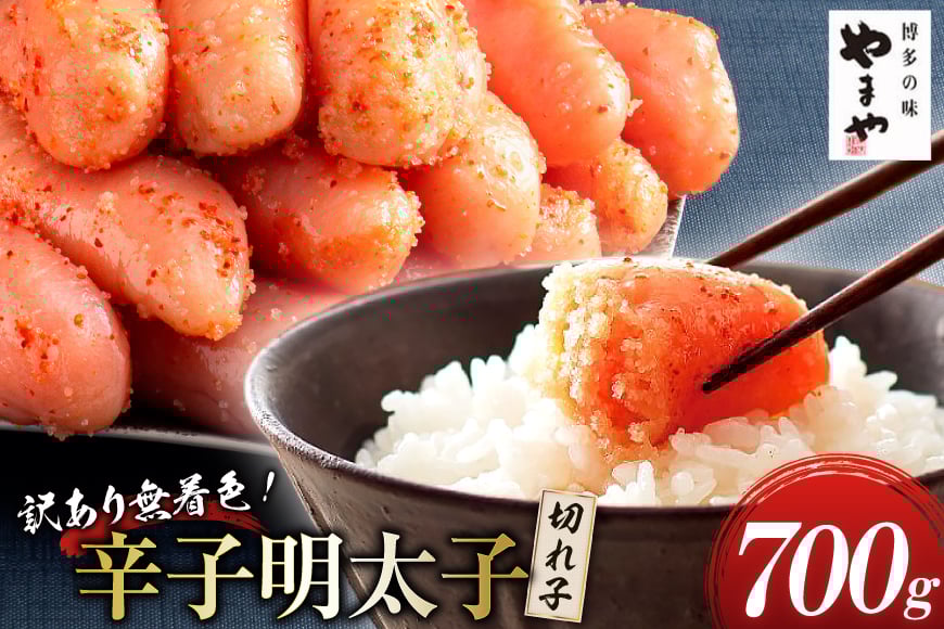 明太子 やまや 訳あり 熟成 無着色 辛子明太子 切れ子 700g [やまやコミュニケーションズ 福岡県 筑紫野市 21760873] めんたいこ 切子 小分け 冷凍