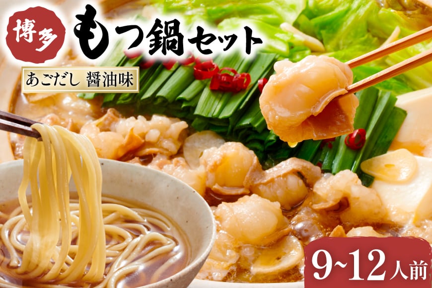 やまや もつ鍋 博多 もつ鍋セット あごだし 醤油味 3～4人前×3 [やまやコミュニケーションズ 福岡県 筑紫野市 21760875] モツ鍋 セット 国産 牛モツ ホルモン 牛ホルモン ちゃんぽん麺