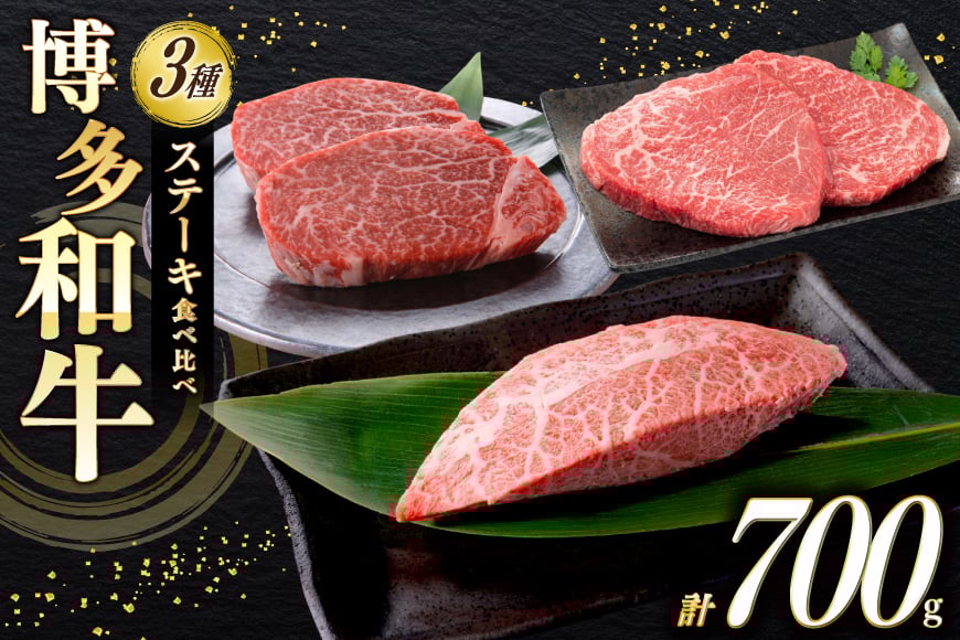 牛肉 博多和牛 ステーキ 部位 食べ比べ 3種 ヒレ 150g×2枚 ミスジ 100g×2枚 モモ 100g×2枚 計700g [木村食品 福岡県 筑紫野市 21760900] 焼き肉 焼肉 赤身 A4 A5