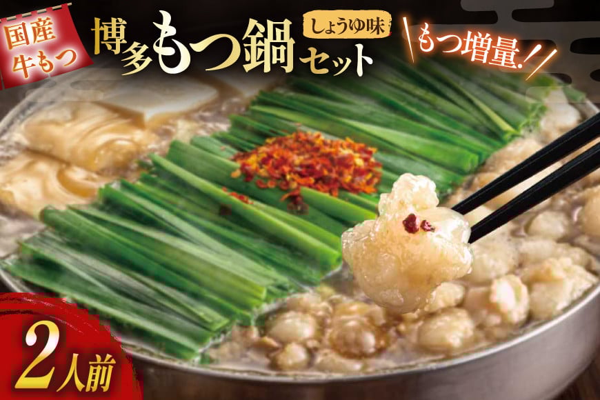 もつ鍋 おおやま 博多もつ鍋 しょうゆ味 2人前 もつ増量 +240g [ラブ 福岡県 筑紫野市 21760931] もつ鍋セット モツ鍋 牛もつ 牛もつ鍋セット 牛モツ 牛ホルモン