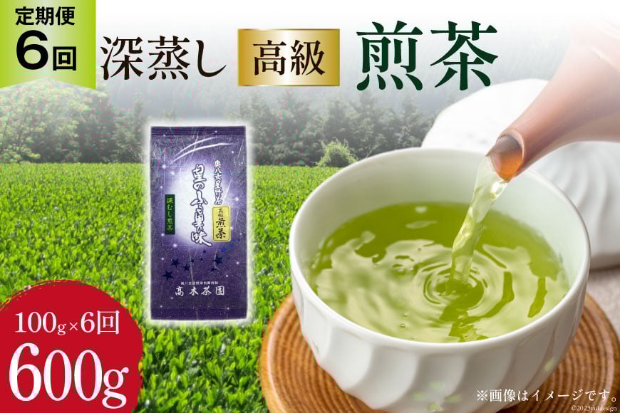 【 6回 定期便 】 茶 深蒸し 高級 煎茶 (深蒸し茶) 100g×1袋×6回 [ ベネフィス 福岡県 筑紫野市 21760996] お茶 緑茶 日本茶 八女茶 煎茶 茶葉 星野茶 八女 奥八女星野村