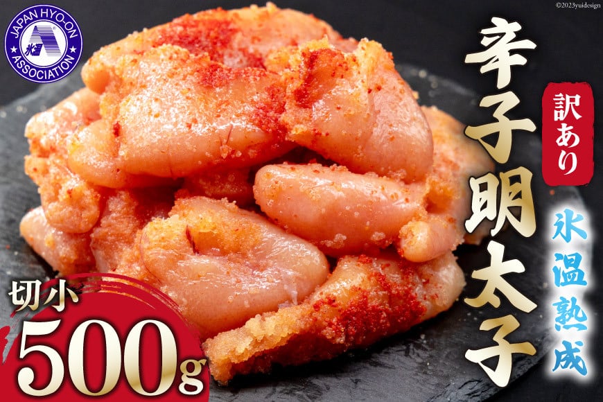 訳あり 氷温熟成辛子明太子 無着色 切れ子 (切小) 500g [くしだ企画 福岡県 筑紫野市 21760999] 明太子 めんたいこ 辛子明太子 切子 家庭用 冷凍