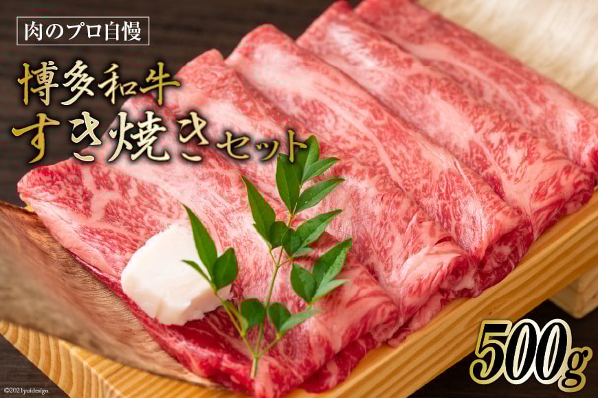 博多和牛 A4以上 すき焼きセット 500g [MEAT PLUS 福岡県 筑紫野市 21761003] 肉 牛肉 和牛 黒毛和牛 すき焼き 冷凍