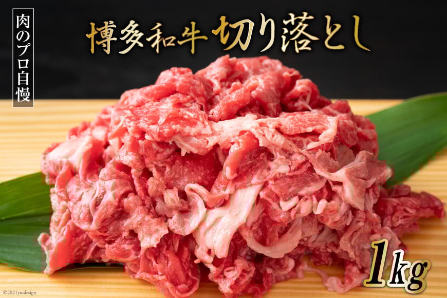 博多和牛 A4以上 切り落とし 500g×2P [MEAT PLUS 福岡県 筑紫野市 21761004] 肉 牛肉 和牛 黒毛和牛 冷凍