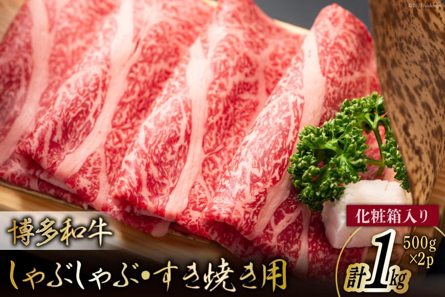 博多和牛 A4以上 しゃぶしゃぶ すき焼き用 厳選 肩ロース 肩バラ肉 モモ肉 500g×2p 計1kg【化粧箱】 [MEAT PLUS 福岡県 筑紫野市 21761005] 肉 牛肉 和牛 黒毛和牛 冷凍