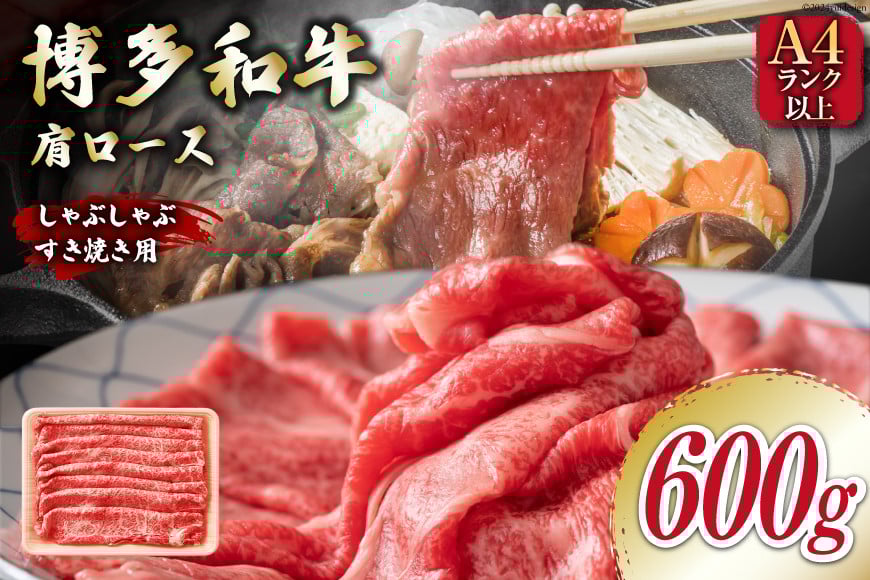 牛肉 【A4～A5】 博多和牛 肩ロース 600g しゃぶすき焼き用 [MEAT PLUS 福岡県 筑紫野市 21761018]