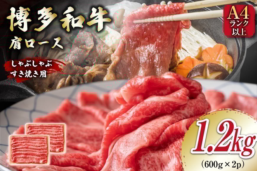 牛肉 【A4～A5】 博多和牛 肩ロース 1.2kg（600g×2P） しゃぶすき焼き用 [MEAT PLUS 福岡県 筑紫野市 21761019]