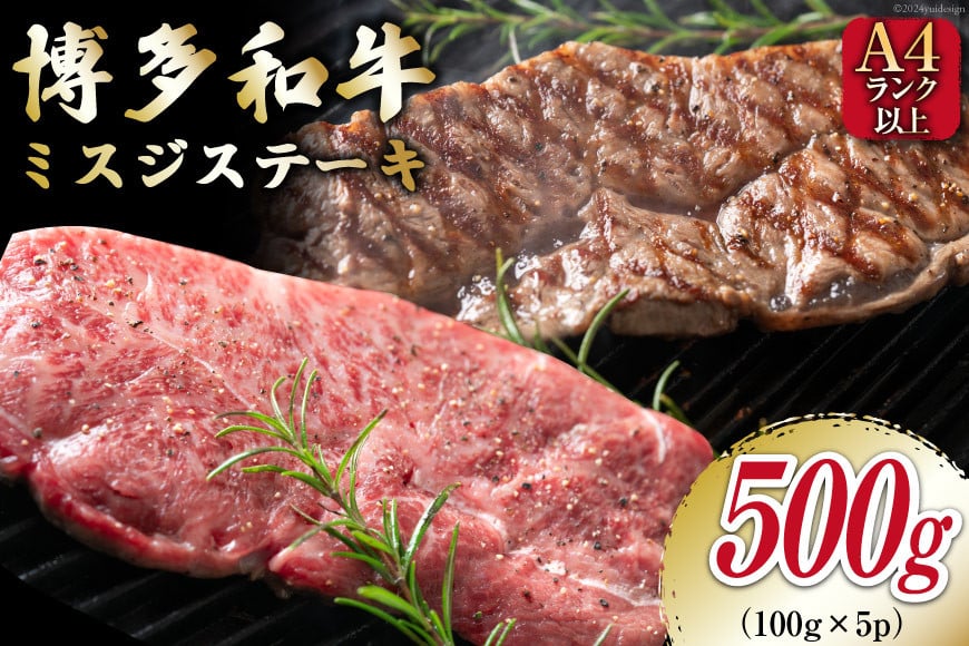 【厳選希少部位】【A4～A5】博多和牛 ミスジステーキ 約500g（100g×5p） [MEAT PLUS 福岡県 筑紫野市 21761020]