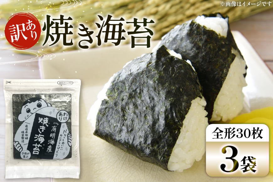 焼き海苔 訳あり 有明 お徳用 30枚 3袋 [Esprit 福岡県 筑紫野市 21761056] 焼海苔 やきのり 乾物 有明海苔