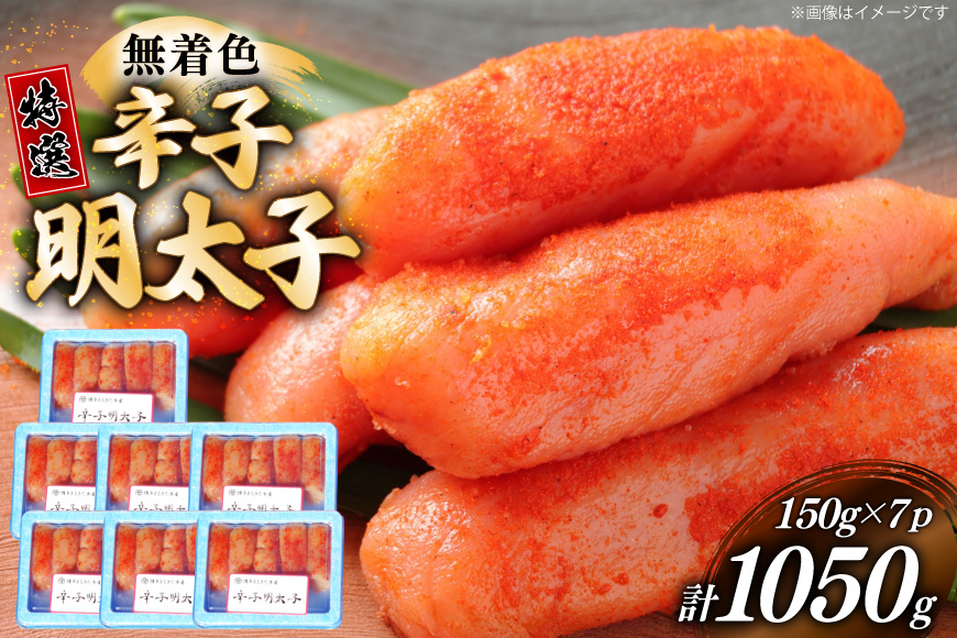 辛子明太子 特選 切子 無着色 150g 7パック 計1050g [炭焼豚丼と塩ホルモンの店 西北の杜 福岡県 筑紫野市 21761069] 小分け 明太子 めんたいこ 切れ子 めんたい